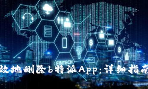 如何安全有效地删除b特派App：详细指南与常见问题