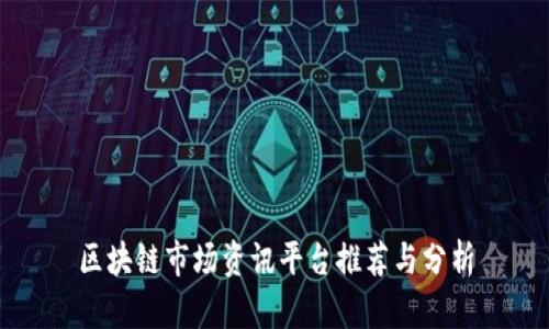 区块链市场资讯平台推荐与分析
