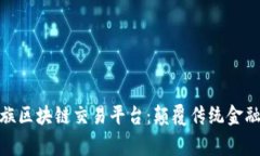 : 波罗家族区块链交易平台