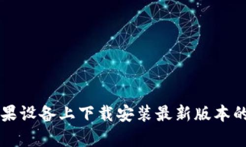 如何在苹果设备上下载安装最新版本的Bitp钱包