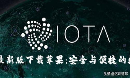 比特派官网公告最新版下载苹果：安全与便捷的数字资产管理平台