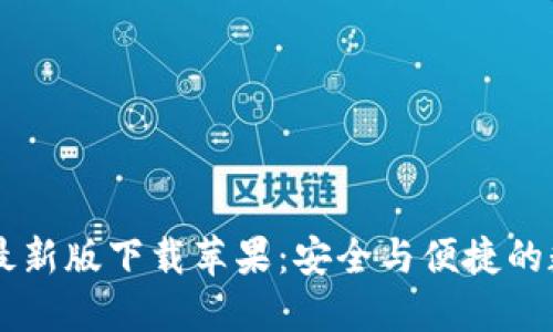 比特派官网公告最新版下载苹果：安全与便捷的数字资产管理平台