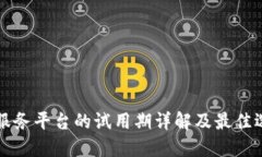 区块链服务平台的试用期详解及最佳选择策略