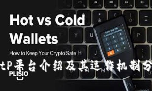 BitP平台介绍及其运作机制分析