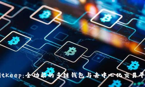 BitKeep：全功能的多链钱包与去中心化交易平台