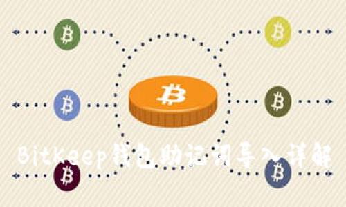 BitKeep钱包助记词导入详解