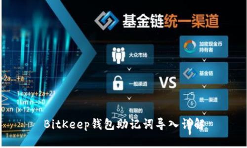 BitKeep钱包助记词导入详解