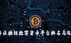 2023年区块链数字货币平台排名与选择指南