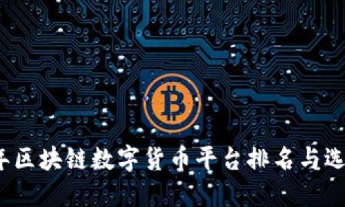 2023年区块链数字货币平台排名与选择指南