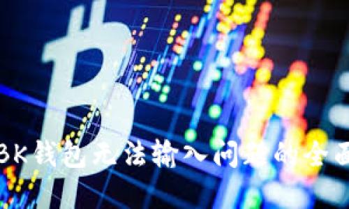 解决BK钱包无法输入问题的全面指南