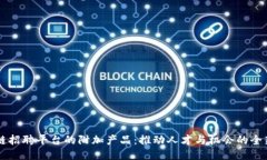 区块链招聘平台的附加产品：推动人才与机会的
