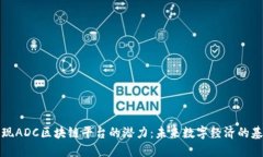 发现ADC区块链平台的潜力：未来数字经济的基石