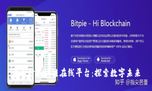 比利时区块链在线平台：探索数字未来