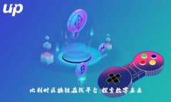 比利时区块链在线平台：探索数字未来