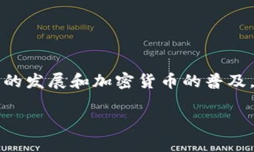 特派钱包是一个新兴的数字货币钱包，旨在为用户提供一个安全、便捷的加密货币存储与交易的平台。随着区块链技术的发展和加密货币的普及，越来越多的人开始关注数字货币的投资与管理，而特派钱包则满足了这些需求，成为了用户管理数字资产的重要工具。

特派钱包是什么？全面解析数字货币存储与交易工具