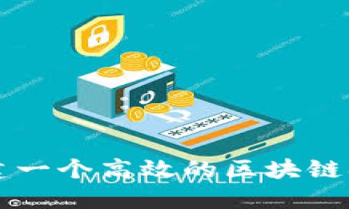 如何搭建一个高效的区块链招聘平台