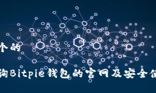 思考一个的

如何查询Bitpie钱包的官网及安全使用指南