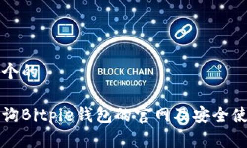 思考一个的

如何查询Bitpie钱包的官网及安全使用指南