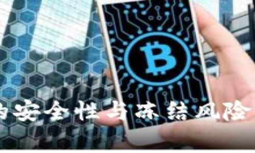 探究B特派钱包的安全性与冻结风险：全面分析与解答