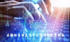 区块链查询真伪平台官网的完整指南