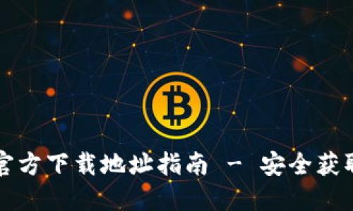 BitPie钱包官方下载地址指南 - 安全获取BitPie钱包