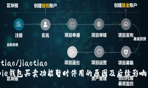 jiaotiao/jiaotiao
Bitpie钱包买卖功能暂时停用的原因及后续影响分析