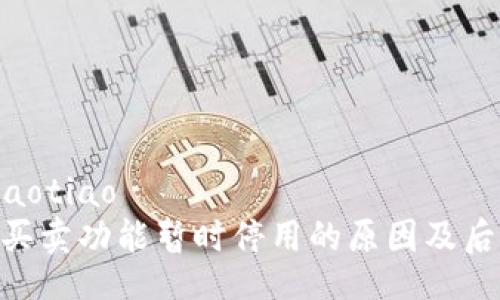 jiaotiao/jiaotiao
Bitpie钱包买卖功能暂时停用的原因及后续影响分析