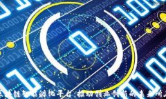区块链智能孵化平台：推动创业创新的未来所在