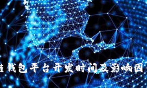 区块链钱包平台开发时间及影响因素解析