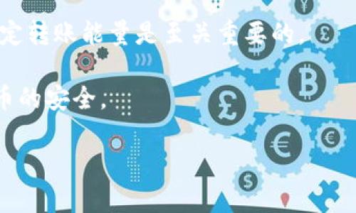 Bitp钱包转账需要多少能量？全面解析转账能量及其影响因素
Bitp钱包, 转账能量, 数字货币, 区块链技术/guanjianci

随着数字货币的快速发展，越来越多的人开始使用各种数字货币钱包来进行资产管理和交易。Bitp钱包是近年来受到广泛关注的一款数字货币钱包，因其用户友好的界面和安全性而受到许多投资者的青睐。然而，在进行转账时，许多人会问：“Bitp钱包转账需要多少能量？”本文将深入分析这个问题，探讨转账能量的意义和影响因素。

什么是转账能量？
在数字货币领域，转账能量是指完成交易所需的资源或开发者计算能力。在区块链技术中，转账通常涉及交易的确认和记录，这需要网络节点进行复杂的计算和处理。每一笔交易都需要消耗一定的资源才能被网络接受和执行。因此，转账能量成为了衡量数字货币交易效率的一个重要指标。

在Bitp钱包中，转账能量主要由以下几个因素决定：
1. **交易金额**：转账金额越大，所需的能量通常越高。这是因为系统需要更复杂的计算来确保交易的安全性和有效性。
2. **网络拥堵情况**：在网络拥堵的情况下，交易处理的时间会变长，因此用户可能需要支付更高的手续费或消耗更多的能量来优先处理他们的交易。
3. **交易类型**：不同类型的交易可能需要不同量的能量。例如，简单的转账交易与复杂的智能合约交易相比，前者通常需要的能量更少。
4. **钱包的设计**：不同的钱包，有着不同的机制，Bitp钱包在设计上可能会有不同的能量管理策略。

Bitp钱包如何计算转账能量？
在进行转账时，Bitp钱包会计算出需要的总能量，主要考虑用户的请求（例如转账金额）、当前网络状况和预定的手续费。系统设定了一些算法，这些算法能根据上述因素推荐最的转账方案，以确保交易有效且快速。

以下是Bitp钱包计算转账能量的一般步骤：
1. **获取交易信息**：包括转账金额、接收地址以及交易类型。
2. **评估网络状态**：Bitp钱包会实时监控区块链网络状态，以决定当前的拥挤程度。这将直接影响到交易的确认时间和手续费。
3. **计算所需的能量**：根据交易金额和网络状态的评估，钱包将通过设定的公式计算出所需的转账能量，以保证交易能够快速且安全地完成。
4. **执行交易**：一旦计算出所需的能量，Bitp钱包就会通知用户进行支付。这部分支付即为手续费，用户可以根据自己对交易速度的需求进行调整。

常见问题解答
问题一：为何在转账时需要考虑网络拥堵情况？
在数字货币领域，网络拥堵是一个普遍存在的问题，尤其是在市场波动大时，很多用户会同时进行大量交易。这时，转账的确认时间可能会显著增加。对于Bitp钱包用户来说，了解网络拥堵情况是非常重要的。首先，网络拥堵会导致必要的转账能量增加。当网络拥堵时，矿工会优先选择手续费更高的交易进行打包，这使得用户在进行交易时，为了能够保证交易被快速确认，可能需要支付更高的能量费用。

其次，网络拥堵还会影响用户的资金流动性。在高峰期，如果用户设定的手续费过低，他们的交易可能会长时间处于未确认状态。为了避免这种情况，用户需要在转账时根据实时的网络状态适当调整其手续费和所需的能量。

最后，网络拥堵带来的延迟不仅使得转账所需时间增加，也可能导致用户错过最佳交易时机。因此，合理评估网络拥堵情况，合理设定转账能量，可以有效提高交易的成功率。

问题二：如何减少转账所需的能量费用？
减少Bitp钱包转账所需的能量费用，对于很多用户而言是一个重要的考量。下面是一些建议来你的转账能量：首先，可以在网络负荷较低的时段进行转账。通常在交易高峰期，如市场变化大或消息面影响时，网络拥堵会加剧，此时发起交易所需的能量费用会显著提高。适当选择在非高峰期进行转账，可以有效降低费用。

其次，在进行转账时，可以通过了解当前的行情和手续费，设定一个合理的手续费。Bitp钱包通常会提供手续费的推荐选择，用户可以选择让手续费更具竞争力的选项，这样在网络拥堵时你的交易更可能被优先处理。

再次，用户还可以考虑将小额、多次的交易合并成一次较大金额的交易。通过这种方式，可以显著降低整体的交易次数，进而减少每次交易的手续费支出。

最后，通常情况下，Bitp钱包会提供各种不同的转账方式，部分方式可能效果更快且所需能量更低。用户可以根据自己的需求，选择最合适的转账方式以降低能量消耗。

问题三：Bitp钱包的转账能量是否可以预测？
是否可以精确预测Bitp钱包在未来某个时间段转账所需的能量，实际上依赖于多种参数。首先，需要考虑历史交易数据和过去的网络状况。这些数据可以为用户提供一个参照，让他们了解在类似条件下，所需的转账能量。通过分析过去的数据，用户能获取大概的转账能量预期。

然而，主要的难点在于网络状态的变化。网络拥堵情况会因许多因素影响，如市场行情波动、重大新闻事件等突发情况，这导致了预测的复杂性和不确定性。因此，尽管可以运用历史数据进行初步的判断和评估，但依然不可能做到完全精准预测。

此外，Bitp钱包也会根据市场变化，相应地调整其手续费和能量计算。因此，用户在做出预测时，需要充分考虑这些动态因素的影响。用户可以通过关注市场资讯和交易量变化，来及时调整自己的交易策略，以减少转账的能量消耗。

问题四：转账能量与数字货币的安全性有何关系？
转账能量与数字货币的安全性之间有着密切的关系。首先，转账所需的能量往往与交易的验证机制有关。较高的转账能量通常意味着交易需要更多的计算资源参与其中，这在一定程度上增加了交易的安全性。特别是在区块链上，交易的验证需要多个节点共同确认，较高的转账能量确保了这些验证过程的有效性和及时性。

其次，转账能量也能影响整个网络的安全性。当网络拥堵，转账能量上涨时，数个矿工可能会集中确认那些手续费较高的交易，这可能会在一定程度上导致一些低手续费交易被延迟或被忽视，引发潜在的安全问题，使得用户在资金流动和使用上受到影响。

另一方面，过低的转账能量可能暗示着网络验证的力度不足，可能导致安全隐患，也会有被双重支付（Double Spending）攻击的风险。因此，为了保证用户自身资产的安全，合理评估和设定转账能量是至关重要的。

综上所述，Bitp钱包的转账能量不仅是交易效率的一个影响因素，更是整个数字货币环境中的一部分。掌握转账能量的知识和应用，能够帮助用户更好地进行资产管理，保障他们数字货币的安全。

希望本文能帮助您更深入地理解Bitp钱包的转账能量问题，为您在数字货币的交易过程中提供帮助与指引。