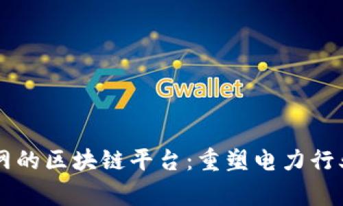 国家电网的区块链平台：重塑电力行业的未来