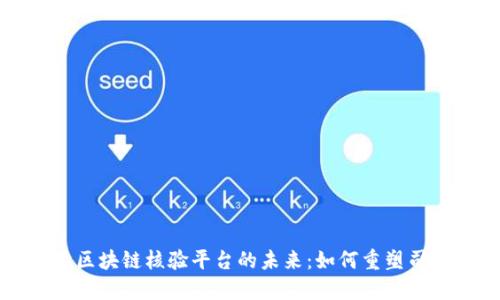 探索法院区块链核验平台的未来：如何重塑司法公信力
