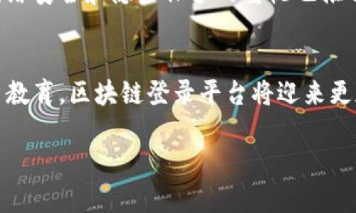 biao ti区块链登录平台的未来：构建安全、高效的登录体验/biao ti

区块链, 登录平台, 网络安全, 数字身份/guanjianci

引言
在数字时代，网络安全变得尤为重要，特别是在用户身份验证与数据保护方面。传统的登录方式如用户名和密码面临诸多安全挑战，黑客攻击、数据泄露等事件屡屡发生。区块链技术因其去中心化和不可篡改的特性，逐渐被视为解决这些问题的一种新兴手段。本文将探讨区块链登录平台的运作原理、优势、面临的挑战及未来展望。

区块链登录平台的概念
区块链登录平台是一种基于区块链技术的身份验证系统，旨在为用户提供安全、便捷的登录体验。与传统的登录系统相比，区块链登录平台允许用户利用数字身份进行身份验证，而无需依赖于中心化的服务器。这种方式能够有效降低数据泄露的风险。

区块链登录平台的工作原理
区块链登录平台通过自主生成的加密密钥和数字身份来进行身份验证。用户在注册时，会创建一个公钥和私钥对，其中公钥存储在区块链上，私钥则由用户单独保管。用户在登录时，只需使用私钥进行签名，以证明其身份。

区块链登录平台的优势

1. 安全性
区块链的去中心化特性使得数据不再集中存储于某一服务器，这大幅降低了数据泄露和黑客攻击的风险。此外，匿名性使得用户的个人信息更加安全，只有经过授权才能访问相关数据。

2. 用户控制
传统的登录平台通常控制着用户的数据，而区块链登录平台则允许用户独立控制自己的数字身份，用户的个人信息只掌握在自己手中，可以自由选择何时、如何以及与谁分享。

3. 透明性
区块链的透明性意味着所有的交易和身份验证记录可被公开验证，用户可以随时查看自己的身份验证历史，从而增强了信任感。

4. 跨平台兼容性
区块链登录平台通常设计成可以跨多个网站、服务和应用使用，用户只需记住一个私钥，便可在多个平台上进行安全登录，这大大简化了登录过程。

区块链登录平台的挑战

1. 技术复杂性
尽管区块链技术具有诸多优势，但其技术细节相对复杂，对于非技术用户来说，可能会造成理解和使用障碍。此外，区块链的扩容问题也面临挑战，高并发操作下的性能表现需要改进。

2. 法规和合规性
各国对数字身份和区块链技术的法规还在不断发展中，企业在构建区块链登录平台时，必须遵循相关法规，以确保符合数据保护、隐私政策等方面的要求。

3. 用户教育
许多用户可能对区块链技术并不熟悉，因此在推广过程中，如何有效教育用户并让他们接受新的登录方式，将是一个重大挑战。

4. 生态系统建设
区块链登录平台的推广离不开一个健康的生态系统，包括用户、开发者和企业之间的良性互动。只有在全生态链的支持下，区块链登录平台才能够真正发挥其优势。

未来展望
随着技术的不断进步和用户对网络安全意识的提升，区块链登录平台有望在未来得到更广泛的应用。随着越来越多的企业和服务采用区块链技术，我们有理由相信，区块链将成为登录平台的一个主要趋势。

相关问题探讨

问题一：区块链登录平台如何提高用户体验？
用户体验是任何数字平台成功的关键。区块链登录平台可以通过简化登录流程、减少输入信息来提升用户体验。传统平台需要用户记住多个用户名和密码，而区块链登录平台只需一个私钥，用户只需进行一次注册，不再为多个账号烦恼。此外，区块链技术的安全性使用户在登录时更加安心，不必担心信息泄露。用户在使用区块链登录平台进行交易或登录时，可以更快地进行身份验证，提升效率。

问题二：在区块链登录平台安全性方面，如何防止未授权访问？
区块链登录平台的安全性依赖于其加密机制和去中心化结构。每个用户都拥有唯一的私钥，只有通过该私钥才能进行身份验证。此外，为进一步加强安全性，平台还可采用多重身份验证（MFA）机制，即用户需要提供除私钥之外的其他身份验证信息，例如一次性密码（OTP）或生物识别信息。这种双重保障大大降低了未授权用户获取访问权限的风险。

问题三：区块链登录平台如何应对法规合规性问题？
面对数据保护和隐私法规，区块链登录平台需要在设计之初就考虑合规性，例如GDPR（通用数据保护条例）等。在处理用户数据时，平台需要明确获取用户同意，并在数据存储和处理过程中保持透明。此外，平台需为用户提供及时的隐私信息访问权和删除权，确保用户对于自身数据具有控制权。有必要时，与法律顾问和合规专家合作，确保平台设计和实施符合当地法律法规。

问题四：未来区块链登录平台的市场前景如何？
随着数字化转型的加速和网络安全问题的日益严重，区块链登录平台的市场前景非常广阔。越来越多的企业和组织开始认识到传统身份验证方式的局限，转而探索基于区块链的新模式。此外，用户对网络安全和隐私保护的重视也推动了区块链登录平台的发展。未来，区块链登录平台可能与更多的在线服务平台整合，提供更全面的身份和安全服务。随着技术的不断成熟和最佳实践的逐步形成，区块链登录平台将更易于被普遍采用。

结论
区块链登录平台通过技术创新，能够有效提高身份验证的安全性和用户体验。虽然在普及过程中会面临一些挑战，但凭借其优势，有望在未来成为数字身份管理的重要手段。通过持续的技术改进和用户教育，区块链登录平台将迎来更加美好的未来。 

（注：以上内容为模拟生成的示例，实际应用中根据需要进行调整和完善。）