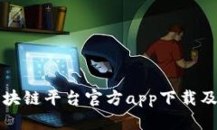 平安银行区块链平台官方app下载及其应用解析