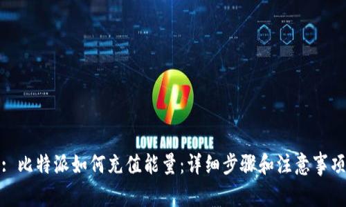 : 比特派如何充值能量：详细步骤和注意事项