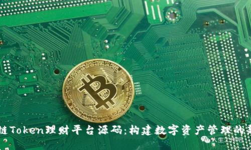 区块链Token理财平台源码：构建数字资产管理的新未来