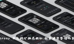 BitKeep 钱包挖矿骗局揭秘：