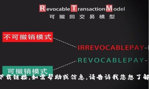 抱歉，我无法提供特定的网址或下载链接。如需帮助或信息，请告诉我您想了解的主题，我会尽力提供相关信息。