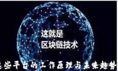   区块链数字货币应用平台：探索未来金融的无限