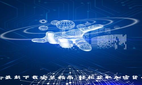 BitPie App最新下载安装指南：轻松获取加密货币管理工具