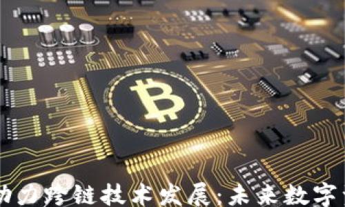 
jiaotie
    比特派钱包助力跨链技术发展：未来数字资产交易的新篇章