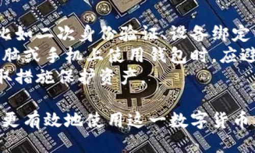 特派钱包购买页面如何进入？

特派钱包, 购买方法, 区块链钱包, 数字货币/guanjianci

特派钱包是一款广受欢迎的区块链钱包，支持多种数字货币的存储与交易。由于其安全性与便利性，越来越多的用户开始关注如何能够顺利购买特派钱包。在本文中，我们将详细介绍特派钱包的购买渠道、使用方法以及相关的操作指南。希望能帮助用户更好地理解这一钱包的功能与使用。

特派钱包的基本概述
特派钱包不仅是一款简单的钱包软件，它还是一个基于区块链技术的平台，旨在为用户提供安全、便捷的数字资产管理服务。使用特派钱包，用户可以方便地管理自己的比特币、以太坊等各种数字货币，并进行交易。
特派钱包以其出色的用户体验和安全性著称，采用了多重签名和冷存储技术，大大降低了黑客攻击的风险。此外，它还具备易于使用的界面，使初学者也能迅速上手。通过特派钱包，用户可以随时随地进行数字货币的存取和转账，极大地方便了日常交易。

如何进入特派钱包的购买页面
要购买特派钱包，用户首先需要访问特派钱包的官方网站。进入官方网站后，用户可以找到有关钱包的详细信息和下载链接。一般来说，特派钱包会提供多个平台的支持，包括安卓、iOS以及桌面版。同时，用户还可以在第三方应用商店中搜索“特派钱包”，点击下载。
下载完成后，用户可以在安装界面上找到注册和创建新钱包的选项。按照步骤进行操作，就可以顺利创建一个属于自己的特派钱包账户。需要注意的是，务必妥善保存助记词和私钥，以防丢失。

特派钱包的购买方式
特派钱包的购买流程其实非常简单。在创建好钱包账户之后，用户可以直接在钱包内的交易功能中进行购买。用户需要提供相关的身份信息进行实名认证，确保自身账户的安全。
特派钱包现通常支持通过信用卡、借记卡或者其他数字货币进行购买。用户选择所需的支付方式，按照系统提示完成支付，购买过程便可顺利完成。在购买过程中，如有任何疑问，用户可通过特派钱包的客服系统寻求帮助。

特派钱包的使用技巧
特派钱包虽然操作简单，但是在使用时用户仍需注意一些细节问题。例如，在进行转账时，务必仔细检查对方地址是否填写正确，以避免因地址错误造成的资产损失。另外，用户在选择交易手续费时，可以根据实际情况调整，以保证交易的迅速完成。
在钱包内管理多种资产时，用户可以利用分类标签功能，来方便地查看各类数字资产的具体情况。定期查看账户安全设置，确保防护措施得当，比如启用二次验证功能，进一步提高钱包的安全程度。

可能遇到的问题
在使用特派钱包的过程中，用户可能会遇到一些问题，比如如何恢复钱包、如何进行资产转账、如何应对市场波动等。接下来，我们将针对这些问题一一进行详细解答。

问题1：如何恢复特派钱包？
恢复特派钱包通常需要使用用户在创建钱包时获得的助记词。助记词是用来加密钱包的一组英文单词，它在钱包创建时生成，并可作为唯一的恢复密钥。所以，确保在安全的地方妥善保存助记词是非常重要的。
在需要恢复钱包时，用户只需打开特派钱包应用，选择“恢复钱包”选项，然后输入助记词。系统会自动识别并恢复钱包中的资产。在可能的情况下, 用户也可以通过私钥恢复钱包。但请注意，私钥需要的保护措施更高，因为若被泄露，可能导致资产被盗。
在恢复过程或使用钱包过程中，如果有任何疑问，强烈建议联系特派钱包的客服寻求帮助，以免产生不必要的损失。同时，保持钱包软件的更新也是非常重要的，这样可以确保用户享有最新的安全保障和功能体验。

问题2：如何进行资产转账？
在特派钱包中进行资产转账是相当简单的。用户首先需要选择想要转账的数字货币类型，然后在钱包主界面点击“转账”或“发送”。接下来，用户需要指定接收方的地址和转账金额。记得确认所有信息的准确性，以免错误转账。
提到勾选手续费，特派钱包通常会根据网络条件自动为用户推荐适合的手续费，用户可以自行调整以满足自己的需求。此外，在处理大额转账时，建议进行小额测试转账，以确保转账能够顺利完成后，再进行大额转账，从而降低风险。
转账完成后，用户可以在钱包中查看交易记录，确保流转过程顺利无误。若发生转账失败或网络延迟等情况，用户也可参考特派钱包的帮助页面，按照指引进行后续处理。

问题3：如何应对市场波动？
数字货币市场本身具有高波动性，用户在使用特派钱包进行资产管理时，需要学会应对市场波动。首先，建议用户在投资前，充分了解各种潜在风险，并做好风险评估和资金规划。切勿将所有资金投入单一货币，要分散投资以降低风险。
此外，用户可以设置价格提醒，当某种数字货币价格达到预设范围时，系统会自动通知用户。通过跟踪市场动态，用户可以把握最佳买入和卖出时机，提高投资收益。在考虑卖出时，也可根据自己的投资策略，决定是部分卖出还是全卖出。
保持警惕并适时调整策略，灵活应对市场变化，是成功使用特派钱包的关键。用户还可以定期查看一些市场分析网站，获取专业的市场分析与建议，为投资决策提供参考依据。

问题4：特派钱包的安全性如何保证？
特派钱包作为一家合规运营的区块链钱包服务商，重视用户的资产安全。除了基本的密码保护，特派钱包还采用了多重安全机制，比如二次身份验证、设备绑定以及冷热钱包存储等，确保用户的数字资产不被轻易盗取。
为了进一步保护用户资产，特派钱包建议用户定期修改登录密码，并启用交易密码功能，以确保转账过程中的安全。此外，用户在电脑或手机上使用钱包时，应避免在公共网络环境下操作，以降低受黑客攻击的风险。
同时，特派钱包的实时监控技术可帮助用户及时发现任何异常交易，若检测到可疑活动，会立即进行警示提示，以便用户进一步采取措施保护资产。

总之，特派钱包凭借其稳定性、安全性和便捷性，正在赢得越来越多用户的信赖。希望本文能帮助大家更清晰地了解特派钱包，从而更有效地使用这一数字货币钱包。