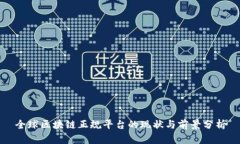 全球区块链正规平台的现状与前景分析