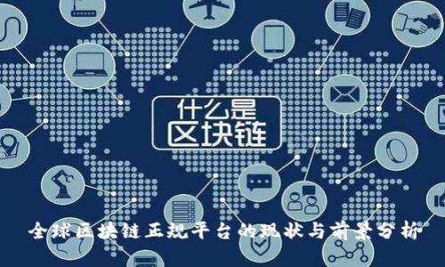 全球区块链正规平台的现状与前景分析