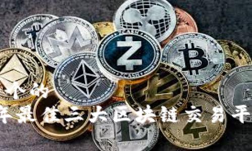 思考一个的  
2023年最佳三大区块链交易平台评析