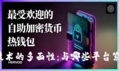 :区块链技术的多面性：与哪些平台紧密关联？