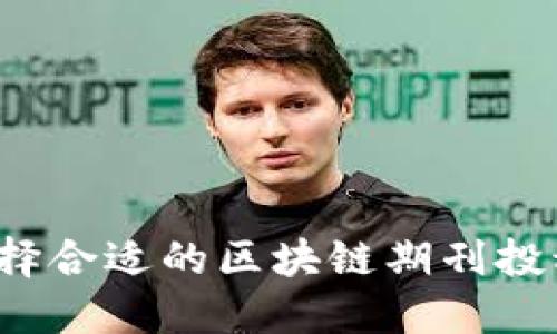 如何选择合适的区块链期刊投稿平台？