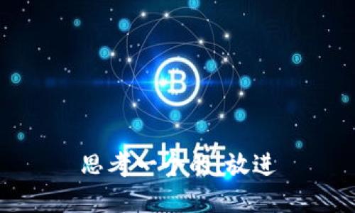 思考一个的，放进