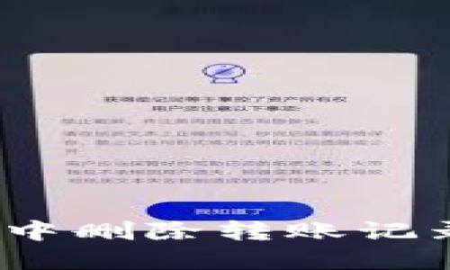 : 如何在比特派中删除转账记录信息？详细指南