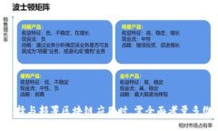 baioti区块链技术平台解析